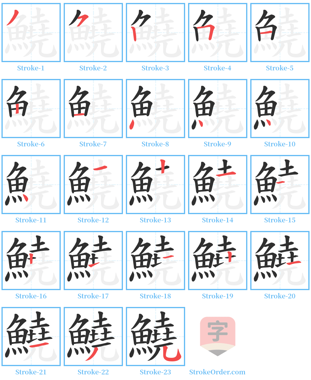 鱙 Stroke Order Diagrams