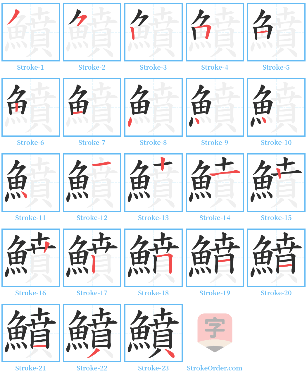 鱝 Stroke Order Diagrams