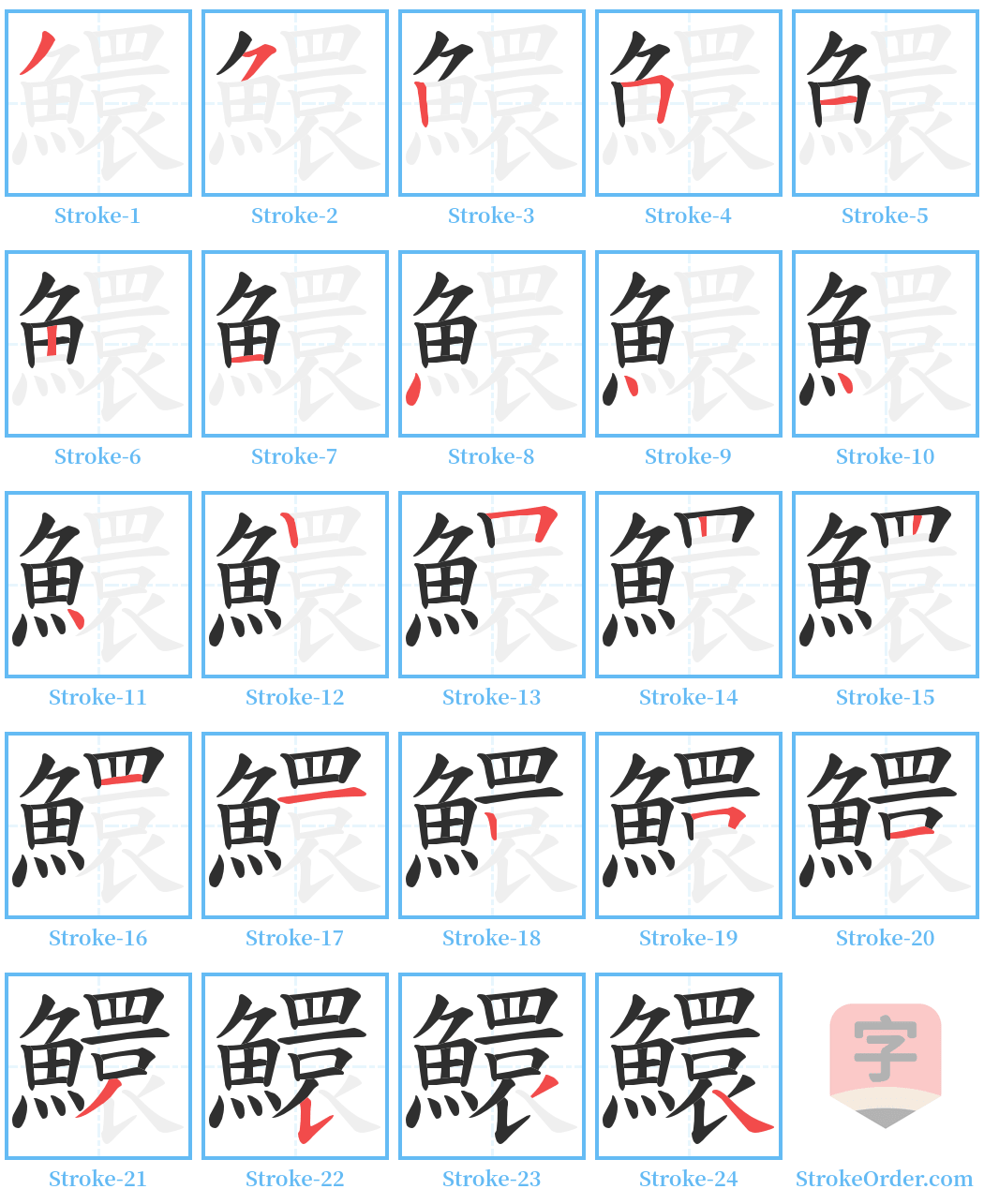 鱞 Stroke Order Diagrams