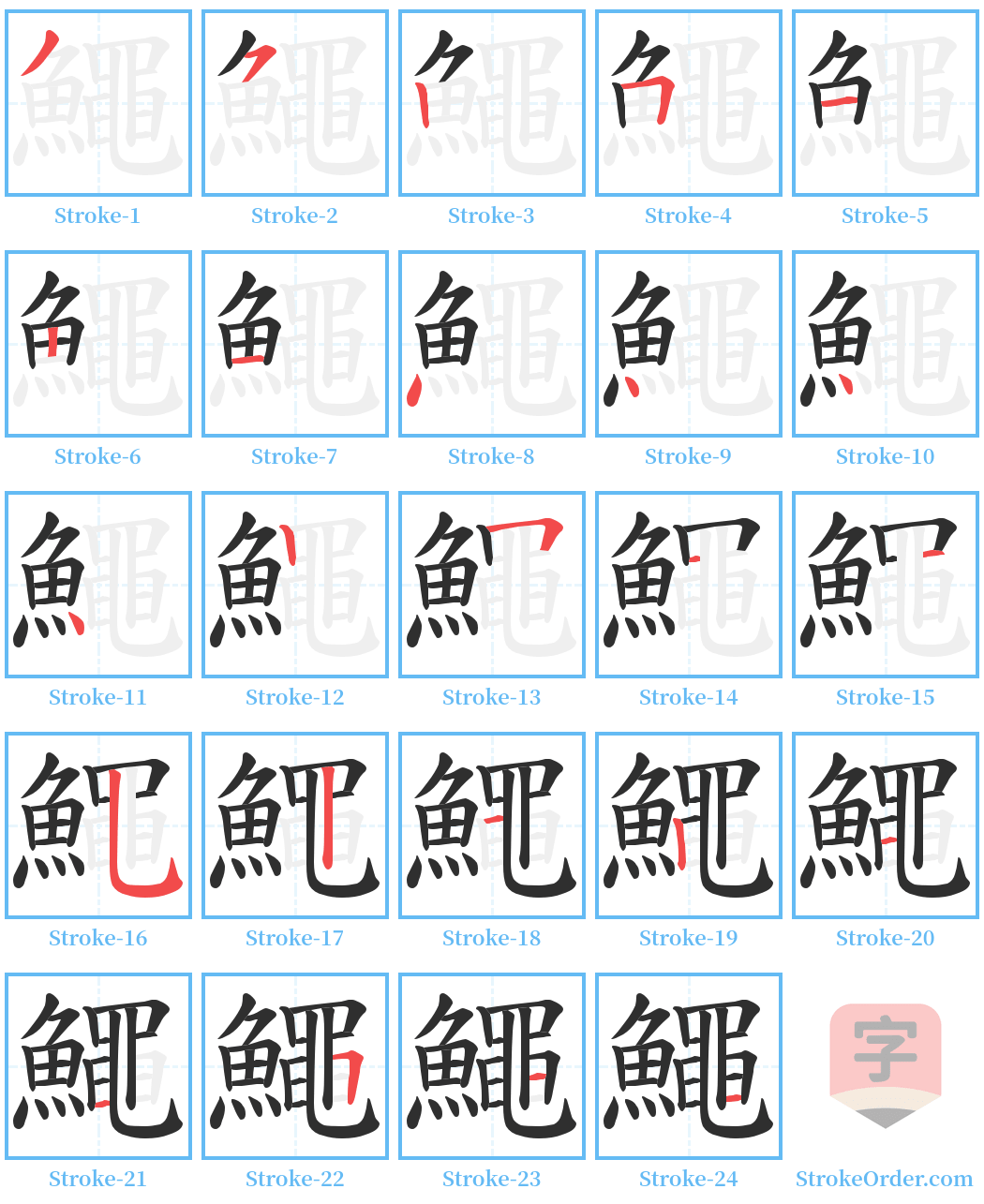 鱦 Stroke Order Diagrams