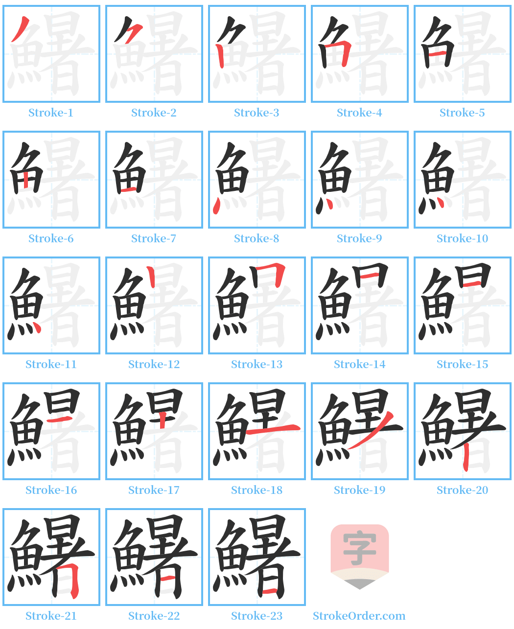 鱪 Stroke Order Diagrams