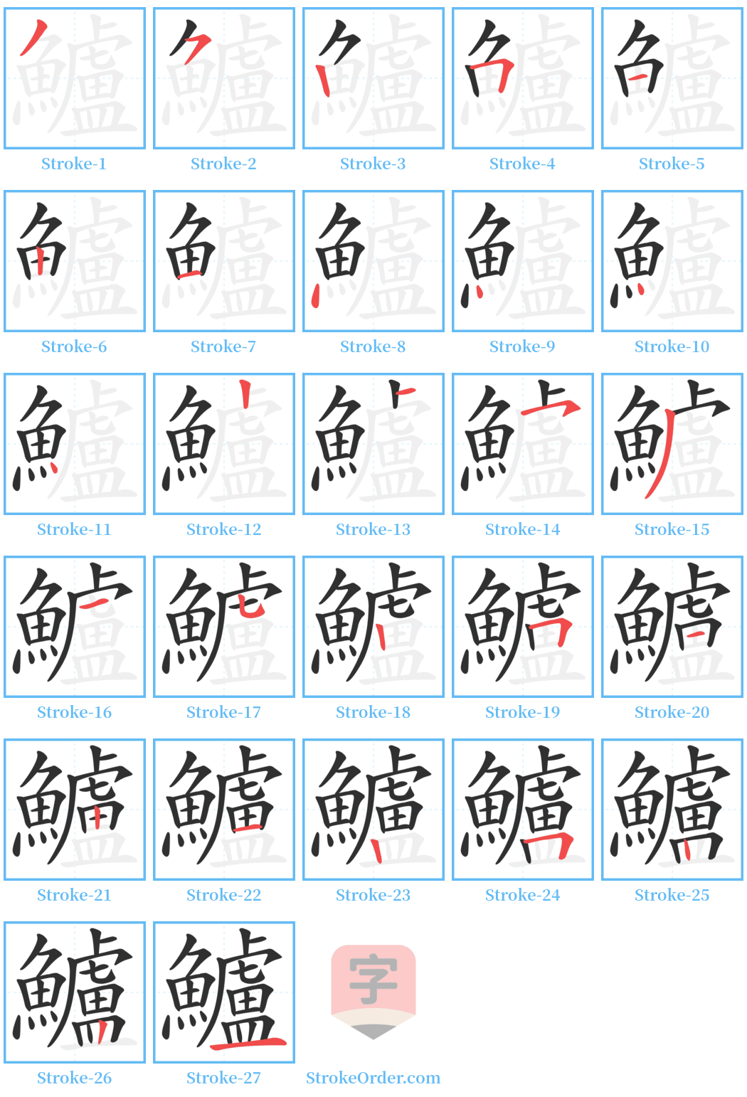 鱸 Stroke Order Diagrams