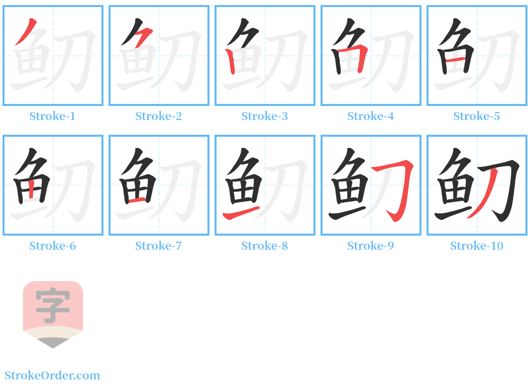 鱽 Stroke Order Diagrams