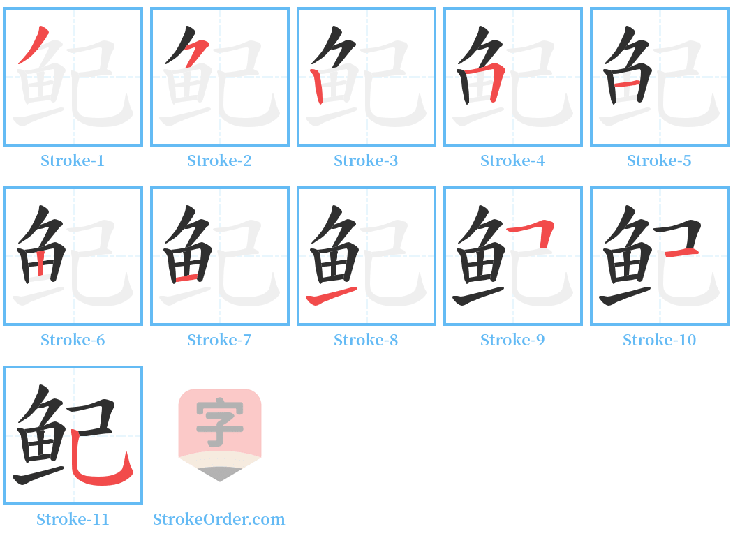 鱾 Stroke Order Diagrams