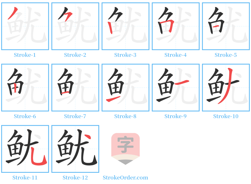 鱿 Stroke Order Diagrams