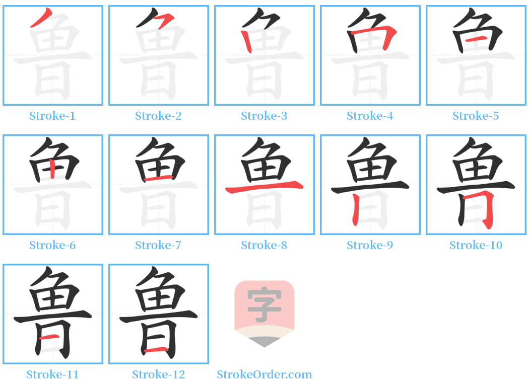 鲁 Stroke Order Diagrams