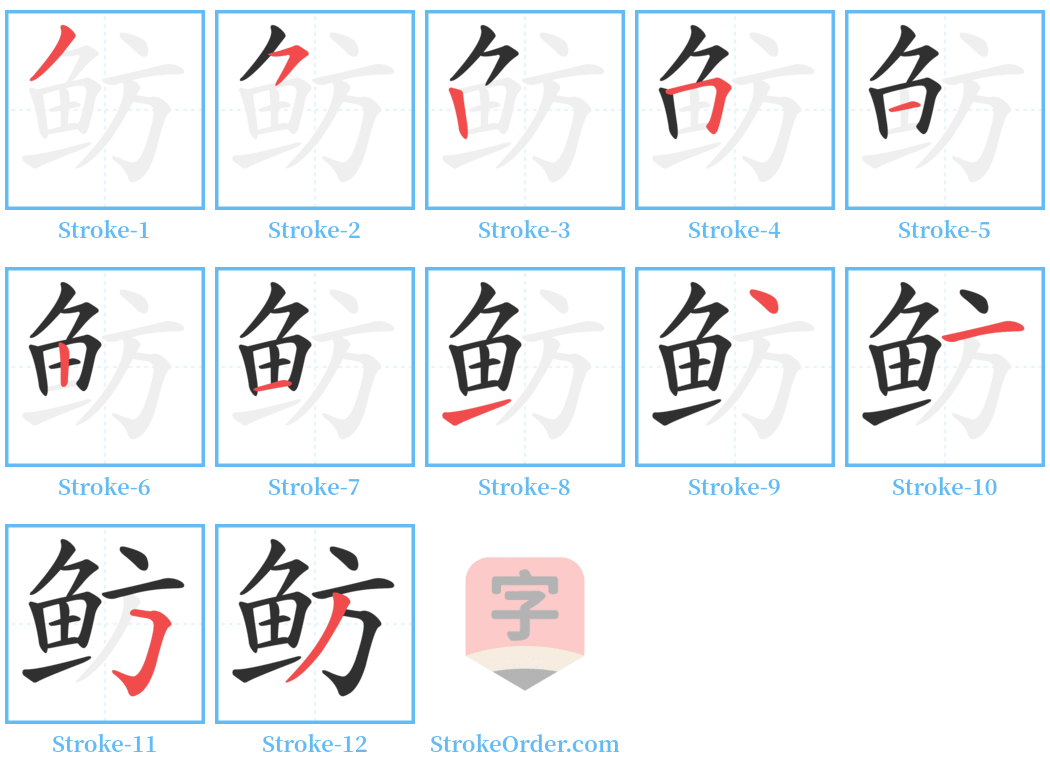 鲂 Stroke Order Diagrams