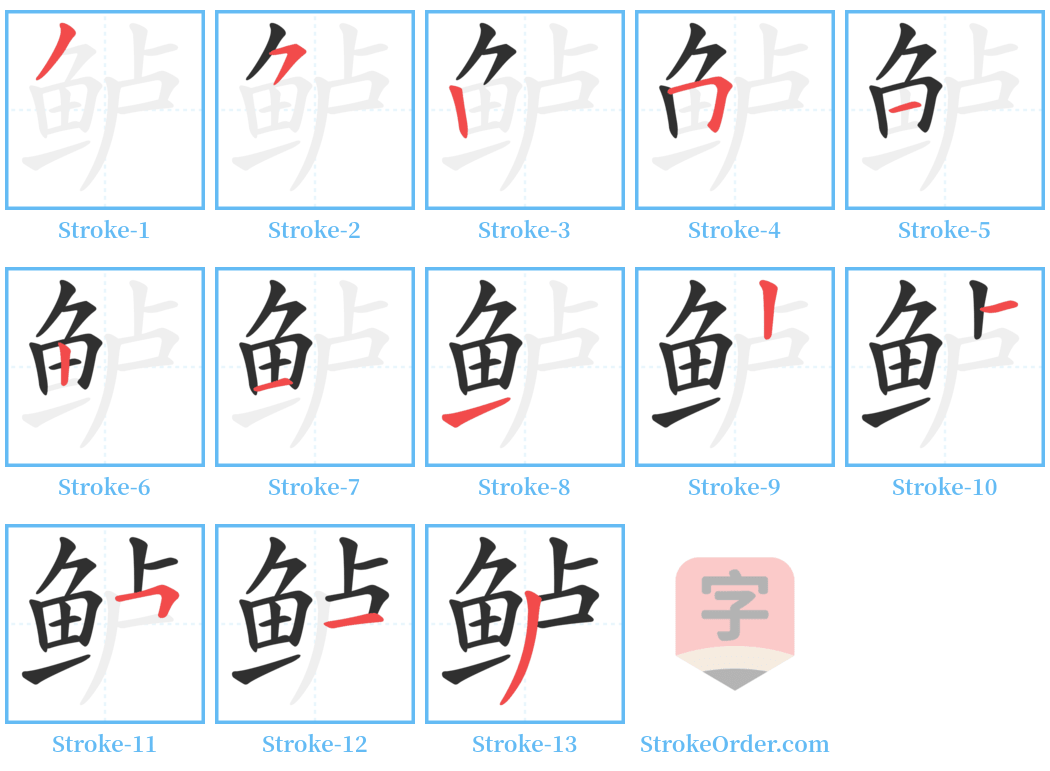 鲈 Stroke Order Diagrams