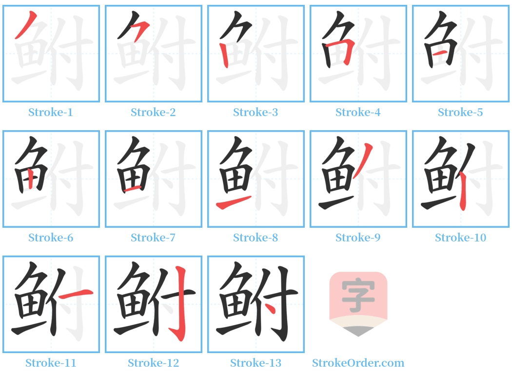 鲋 Stroke Order Diagrams