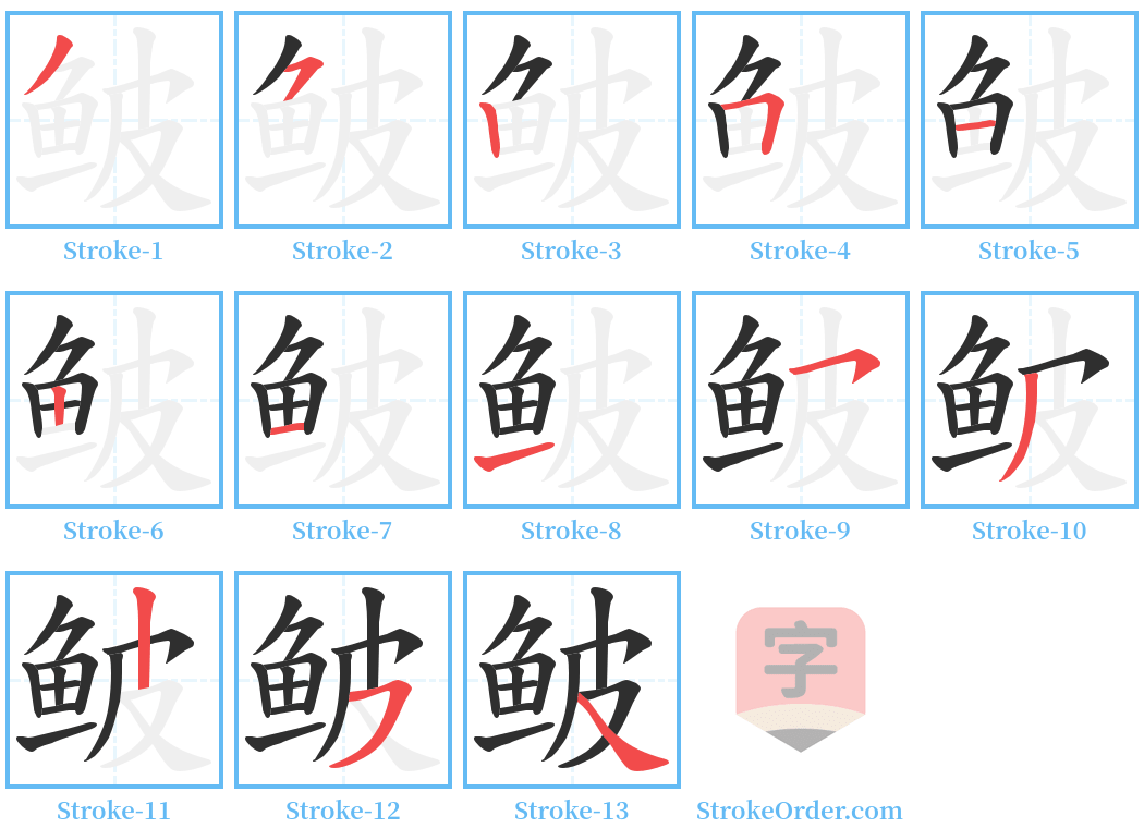 鲏 Stroke Order Diagrams