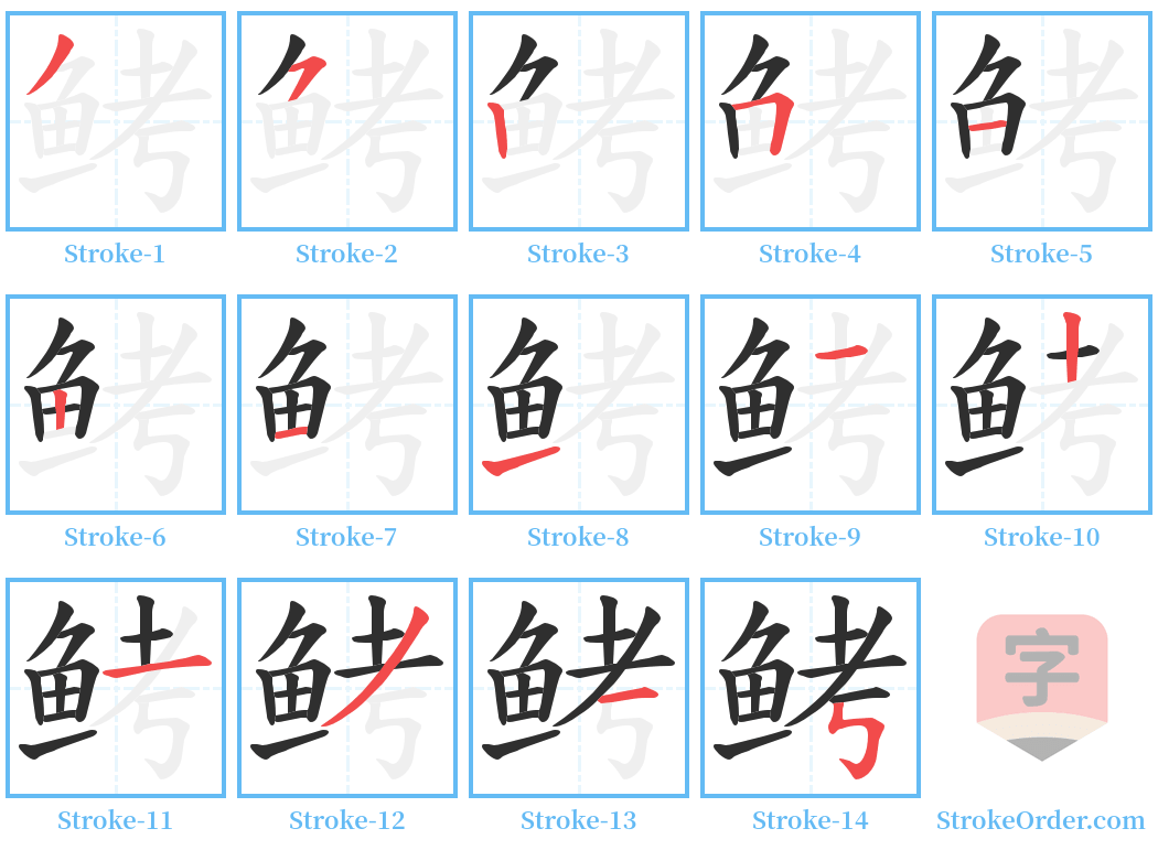 鲓 Stroke Order Diagrams