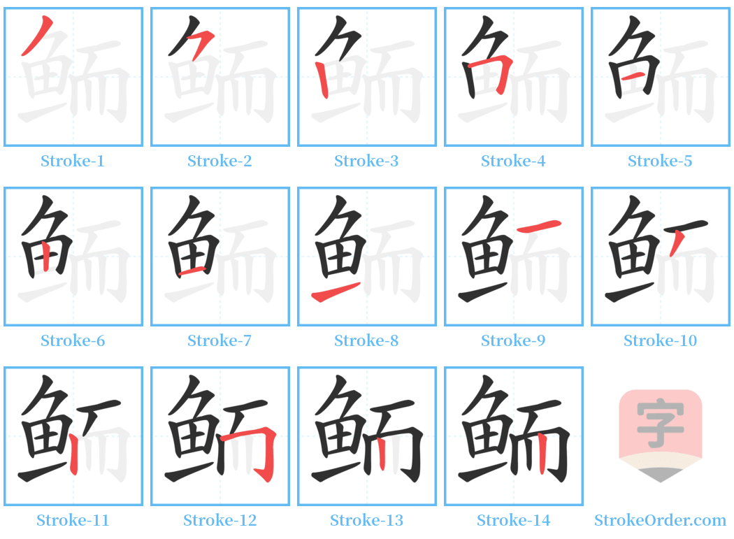 鲕 Stroke Order Diagrams