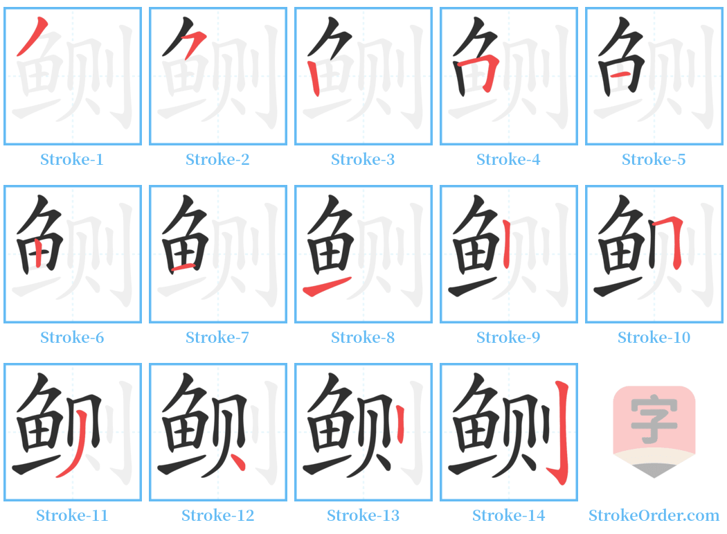 鲗 Stroke Order Diagrams