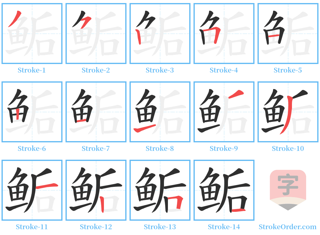 鲘 Stroke Order Diagrams