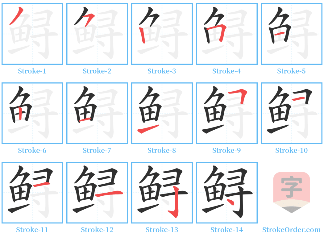 鲟 Stroke Order Diagrams