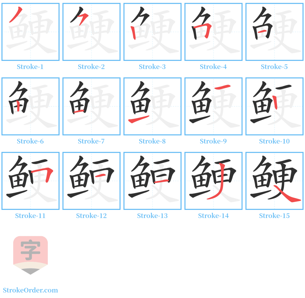 鲠 Stroke Order Diagrams