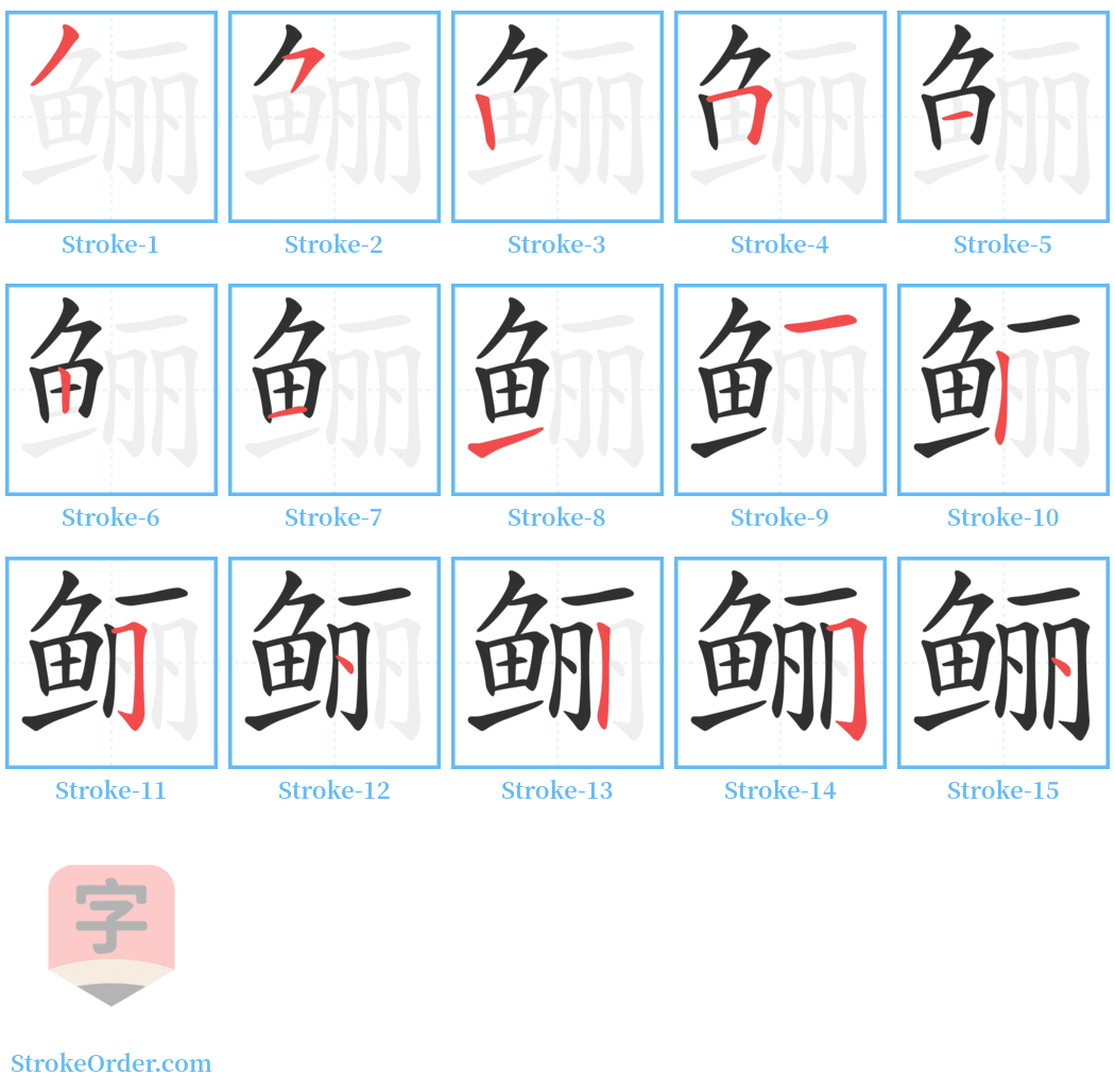 鲡 Stroke Order Diagrams