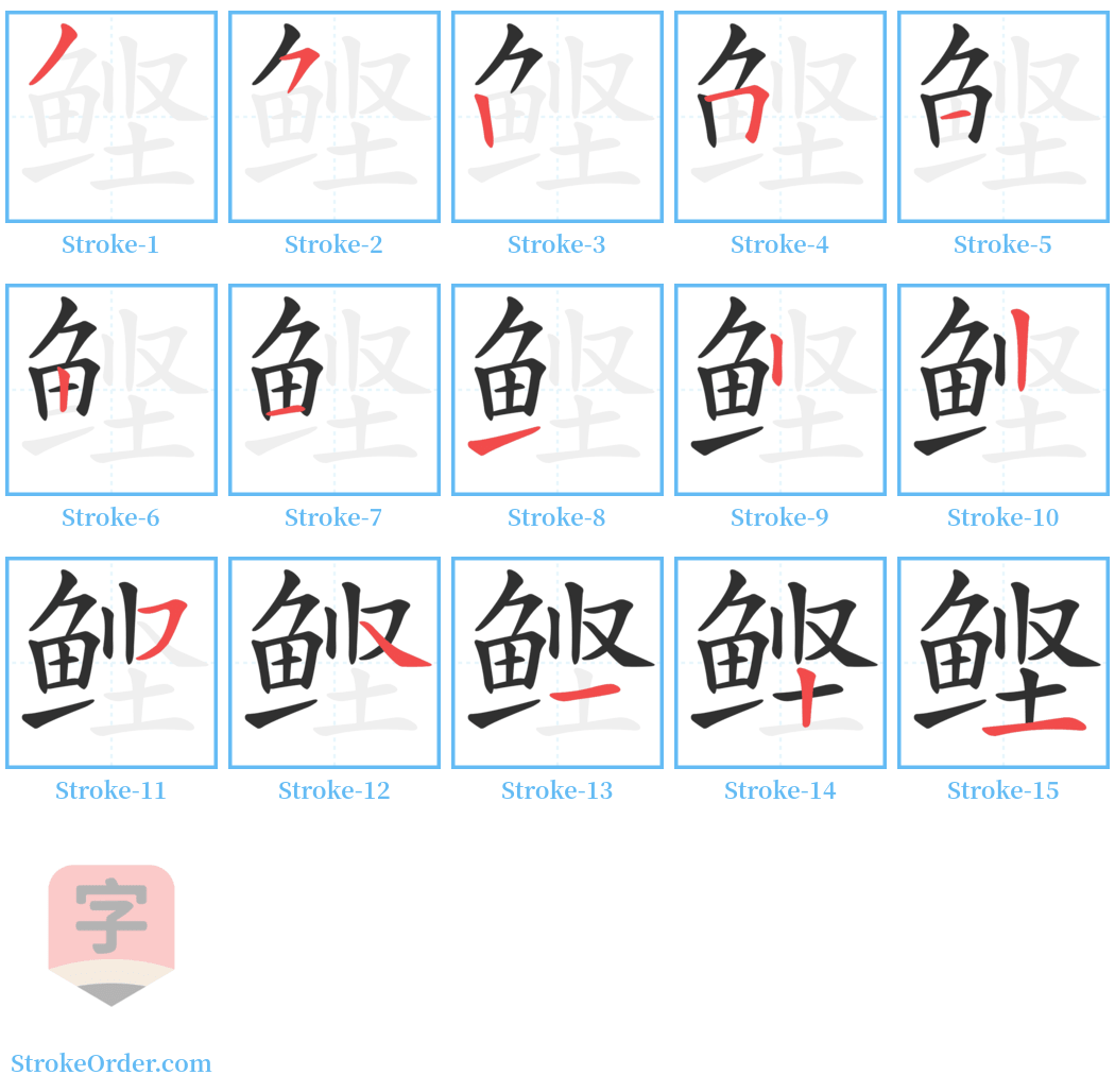 鲣 Stroke Order Diagrams