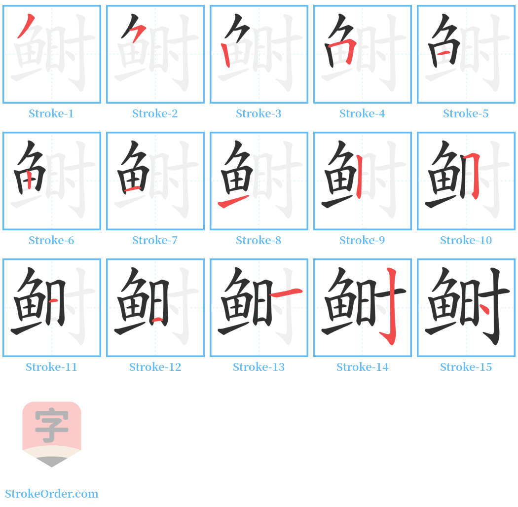 鲥 Stroke Order Diagrams