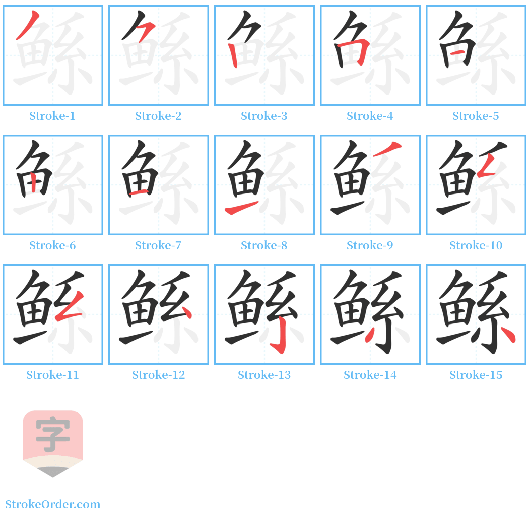 鲧 Stroke Order Diagrams