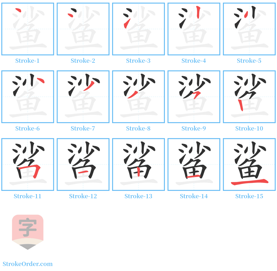 鲨 Stroke Order Diagrams