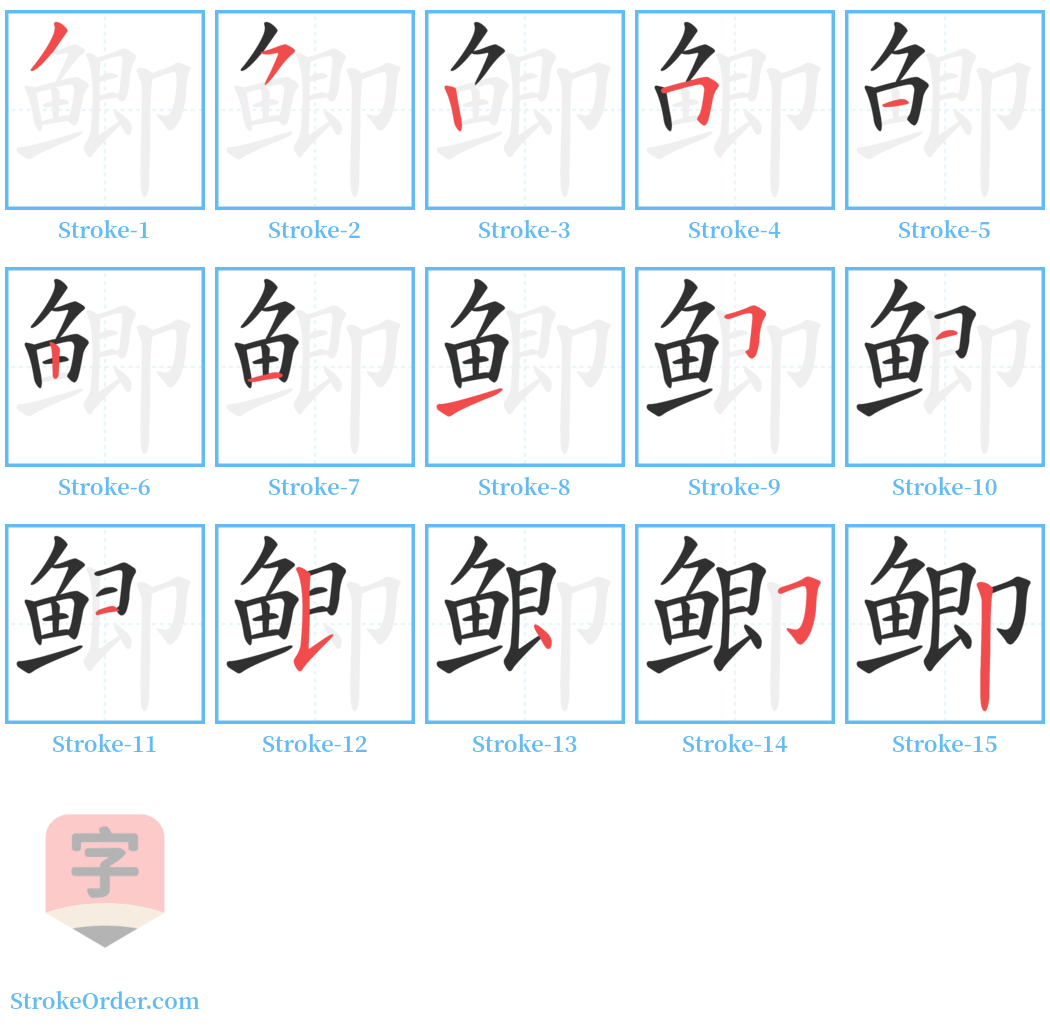 鲫 Stroke Order Diagrams