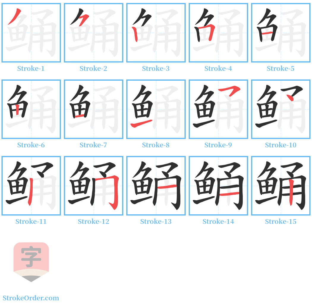 鲬 Stroke Order Diagrams