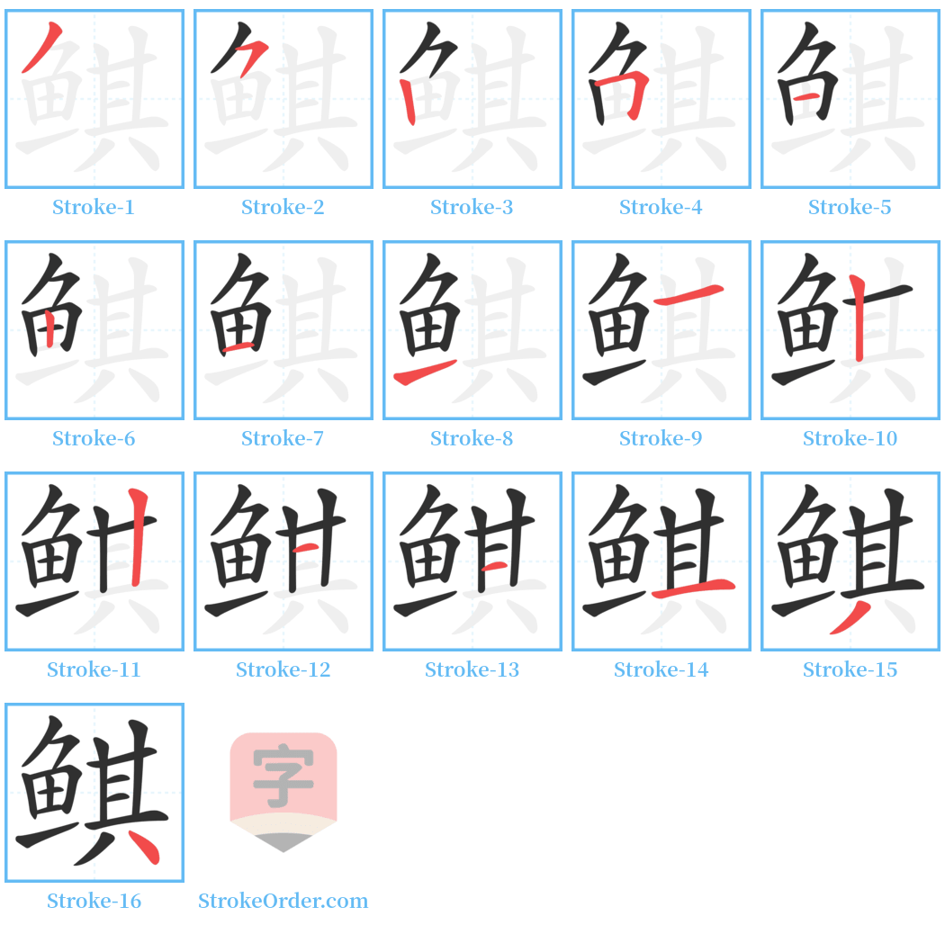 鲯 Stroke Order Diagrams