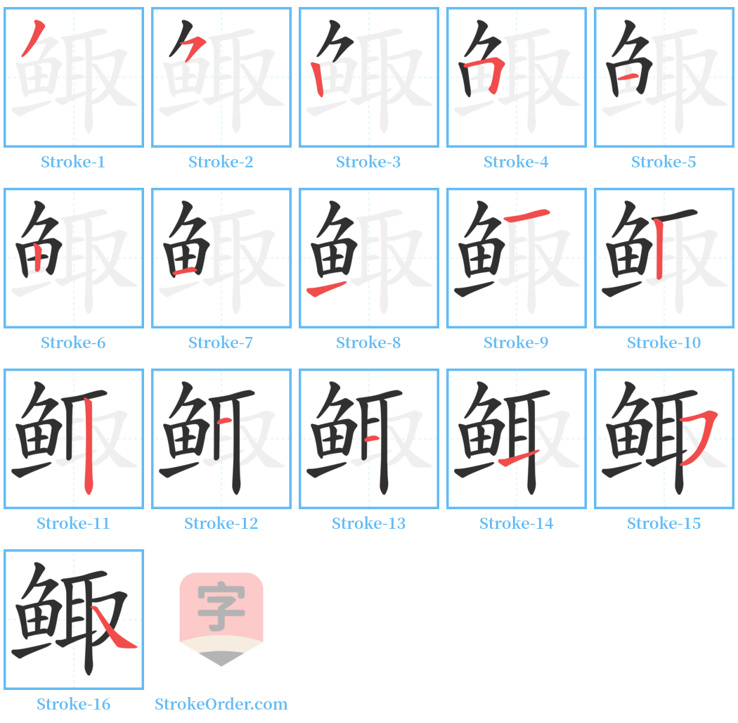 鲰 Stroke Order Diagrams