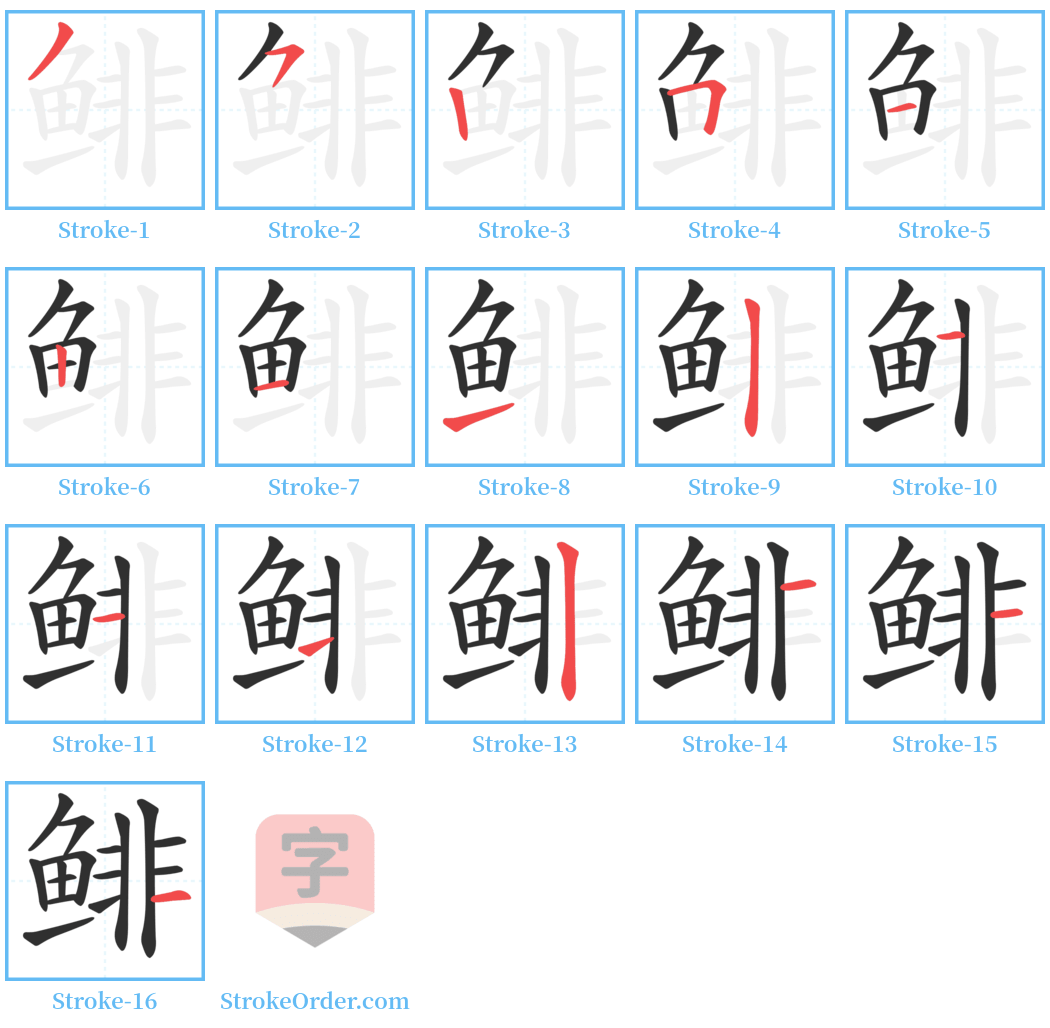 鲱 Stroke Order Diagrams