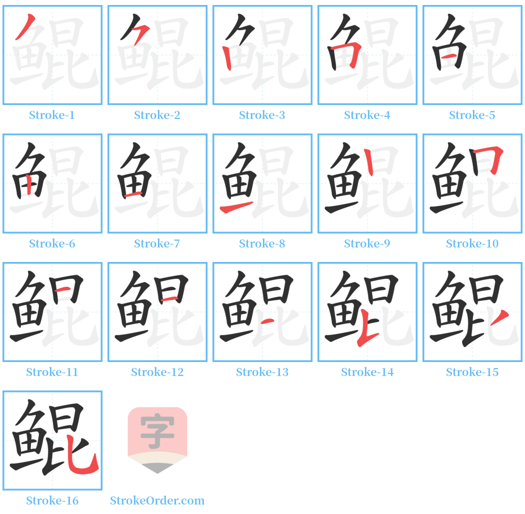 鲲 Stroke Order Diagrams