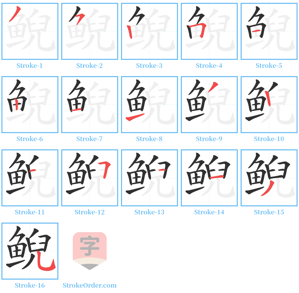 鲵 Stroke Order Diagrams