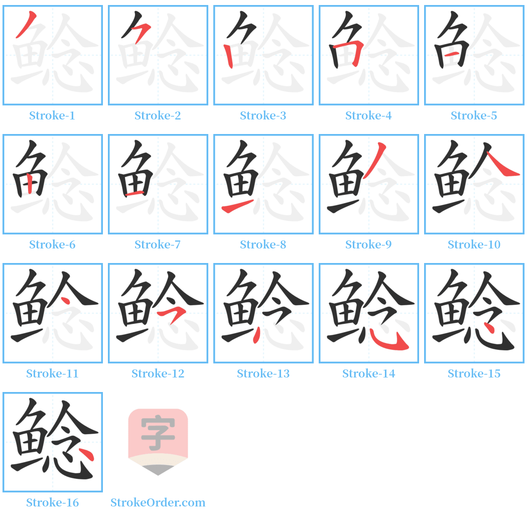 鲶 Stroke Order Diagrams