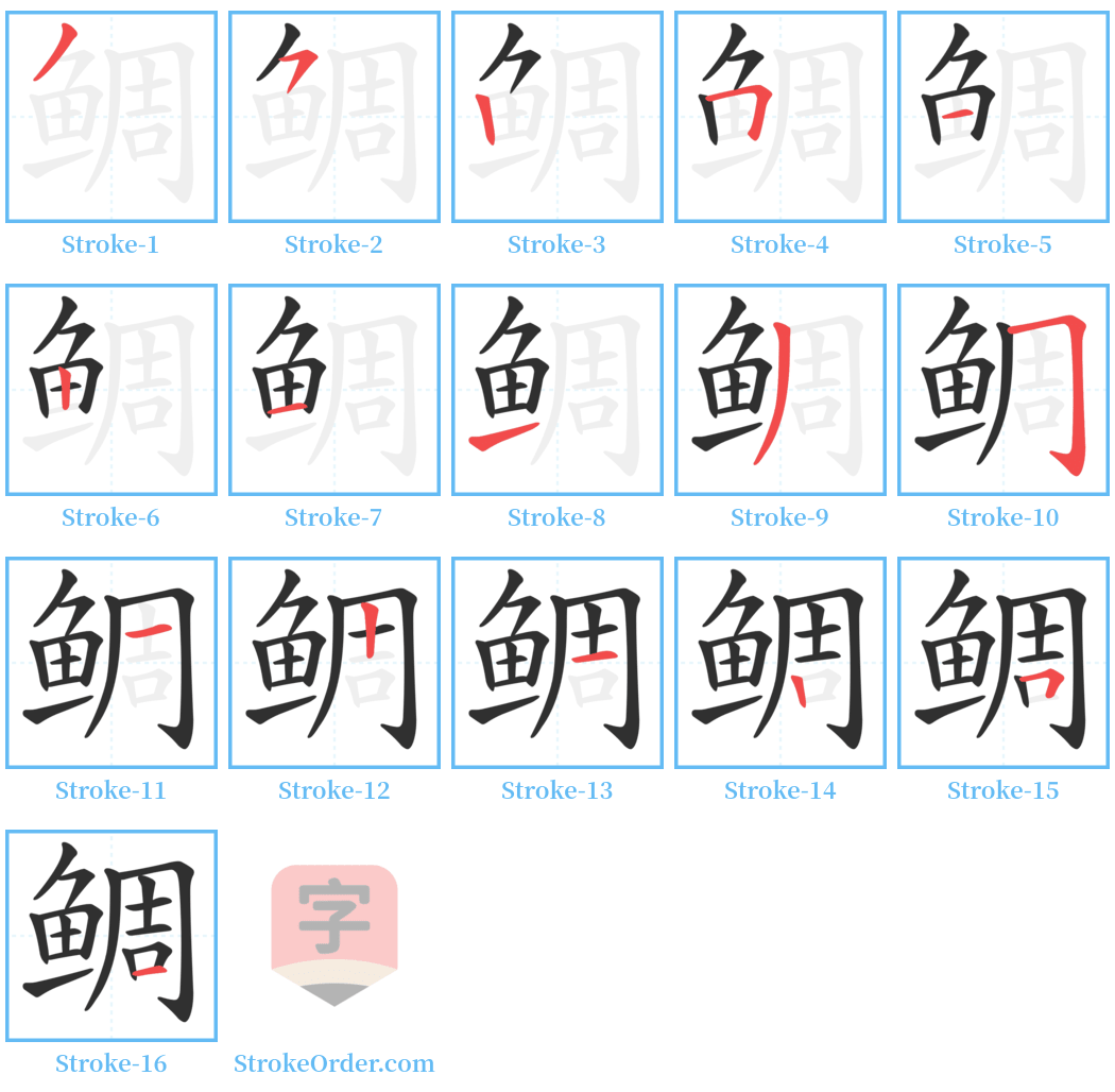 鲷 Stroke Order Diagrams