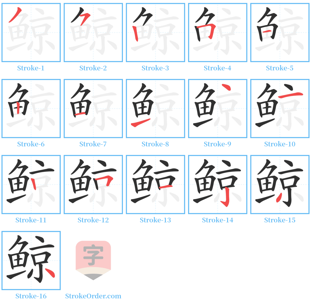 鲸 Stroke Order Diagrams