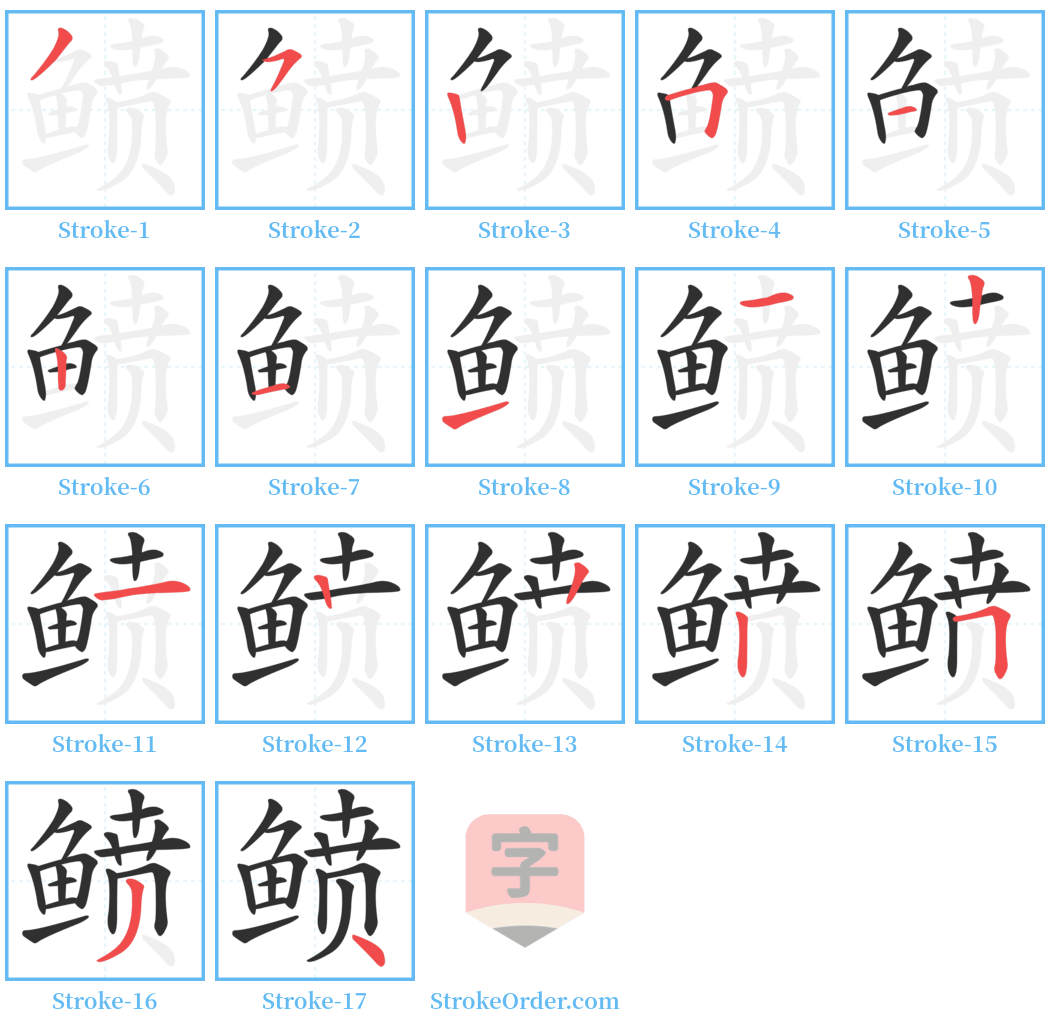 鲼 Stroke Order Diagrams