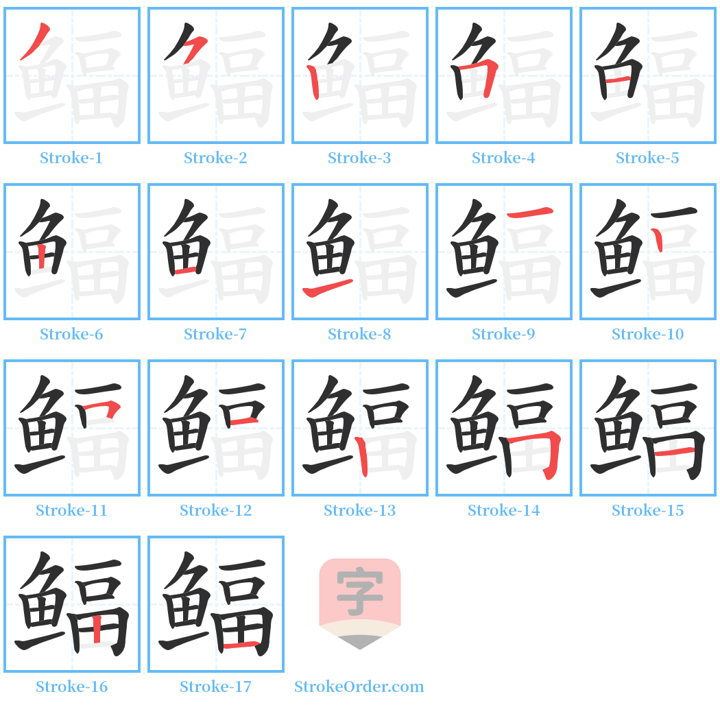 鲾 Stroke Order Diagrams