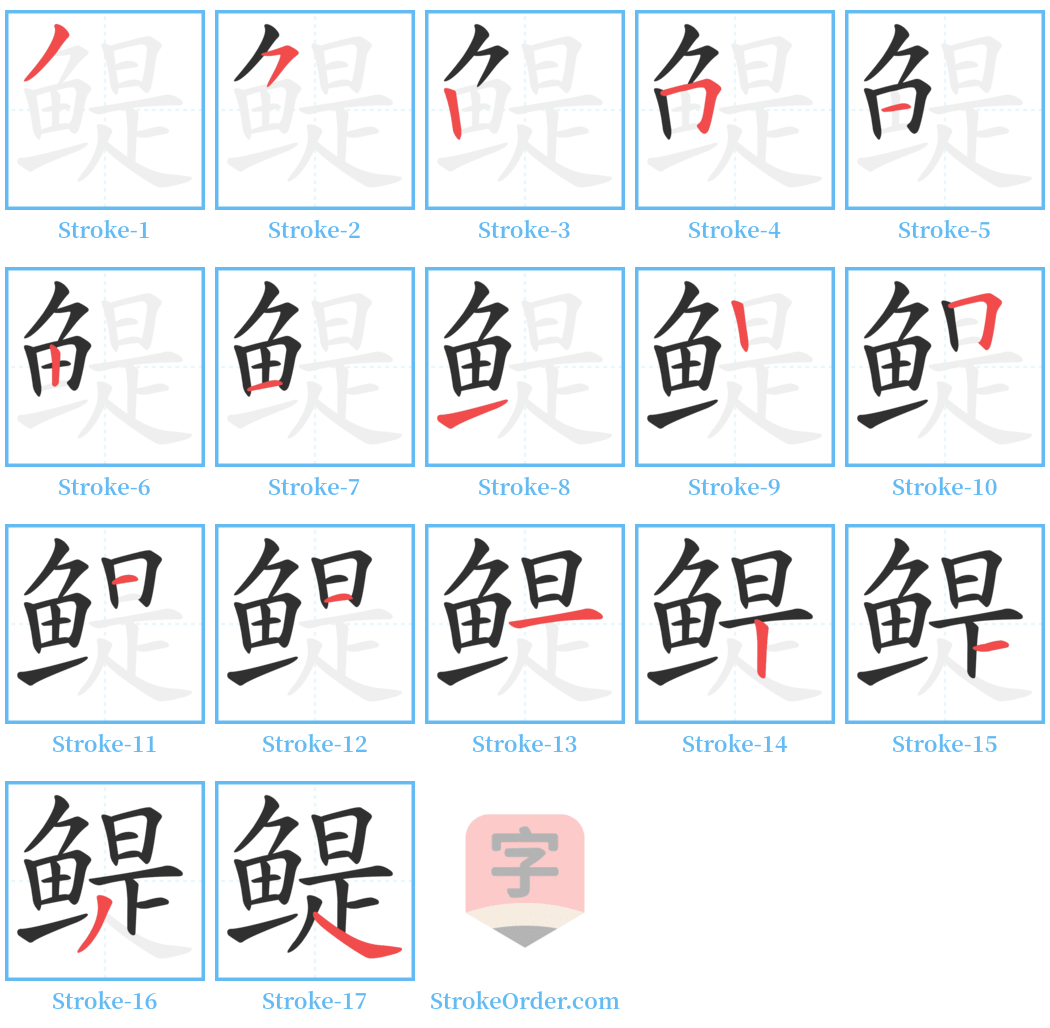 鳀 Stroke Order Diagrams