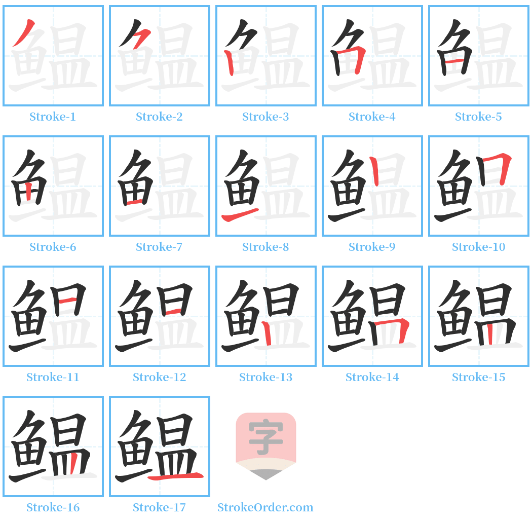 鳁 Stroke Order Diagrams