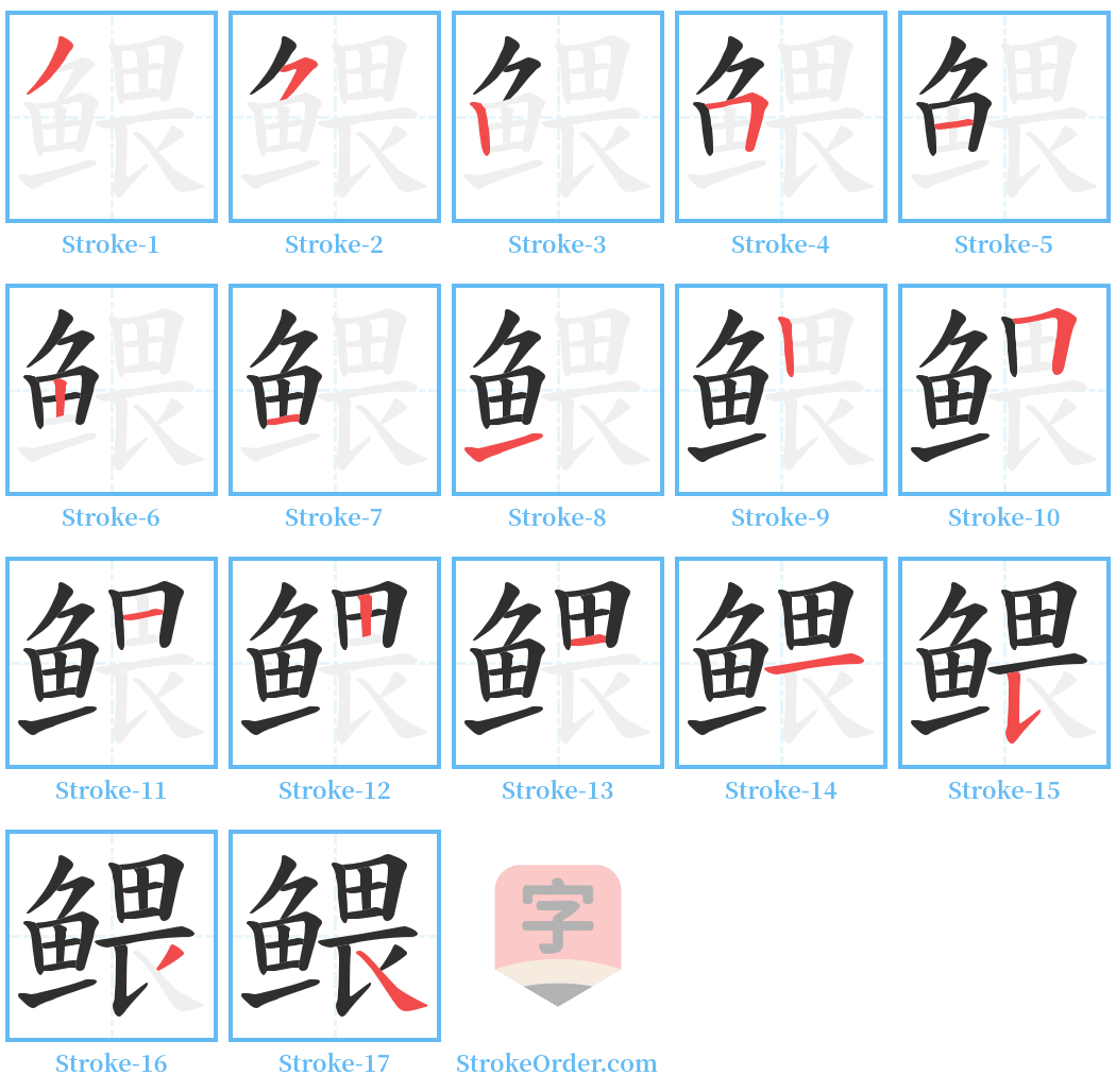 鳂 Stroke Order Diagrams