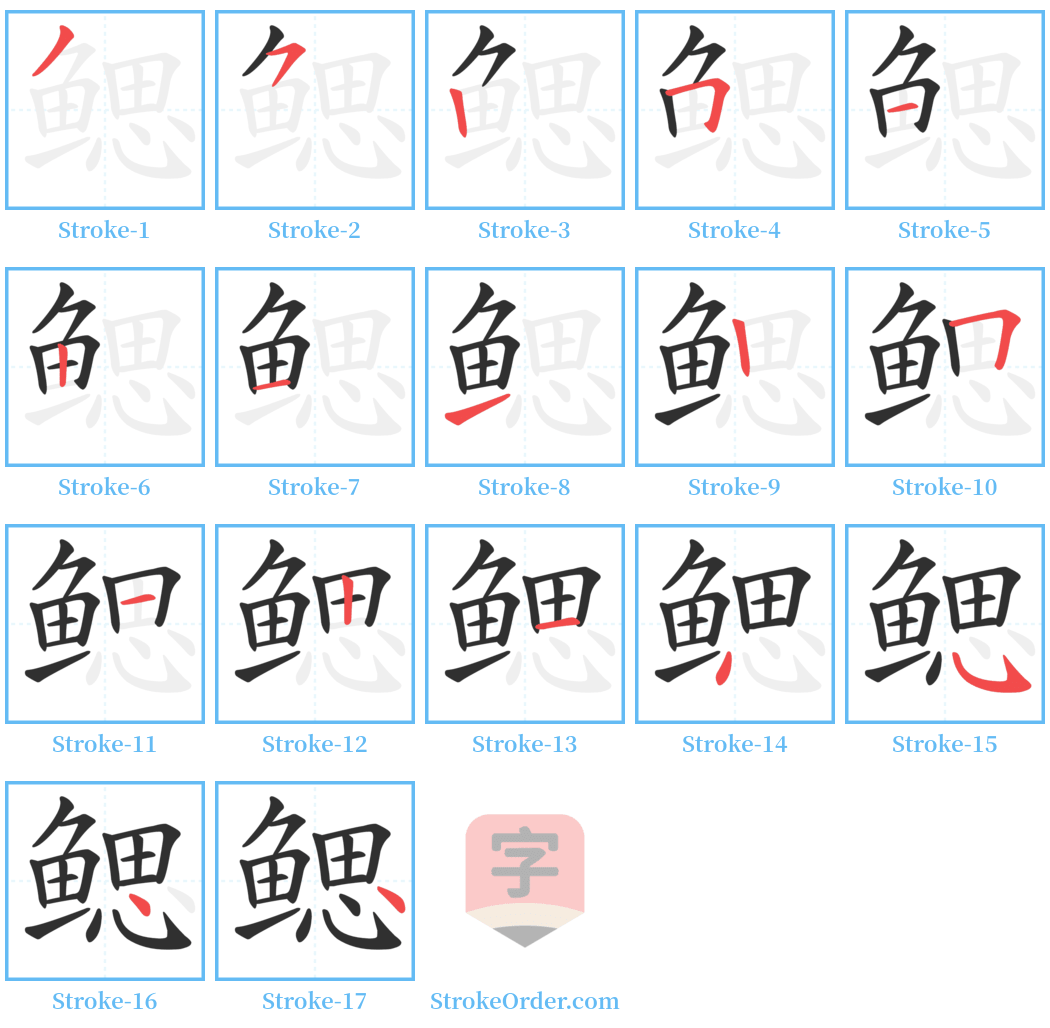 鳃 Stroke Order Diagrams