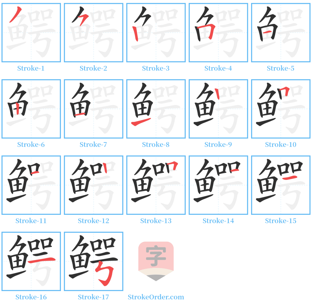 鳄 Stroke Order Diagrams