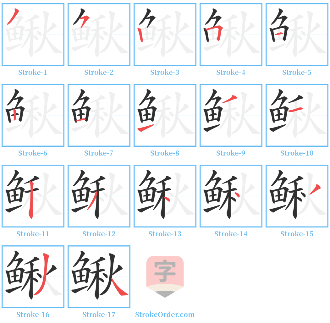 鳅 Stroke Order Diagrams