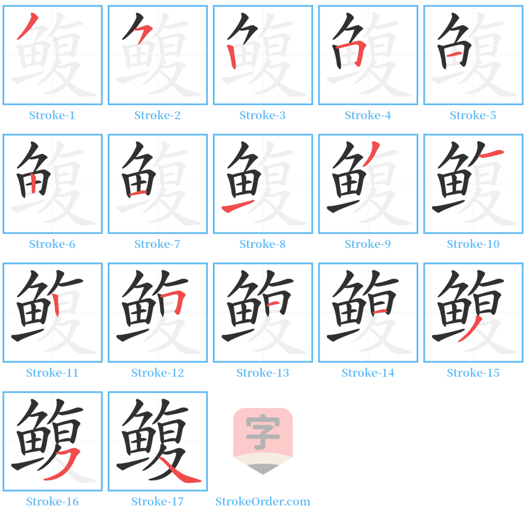 鳆 Stroke Order Diagrams