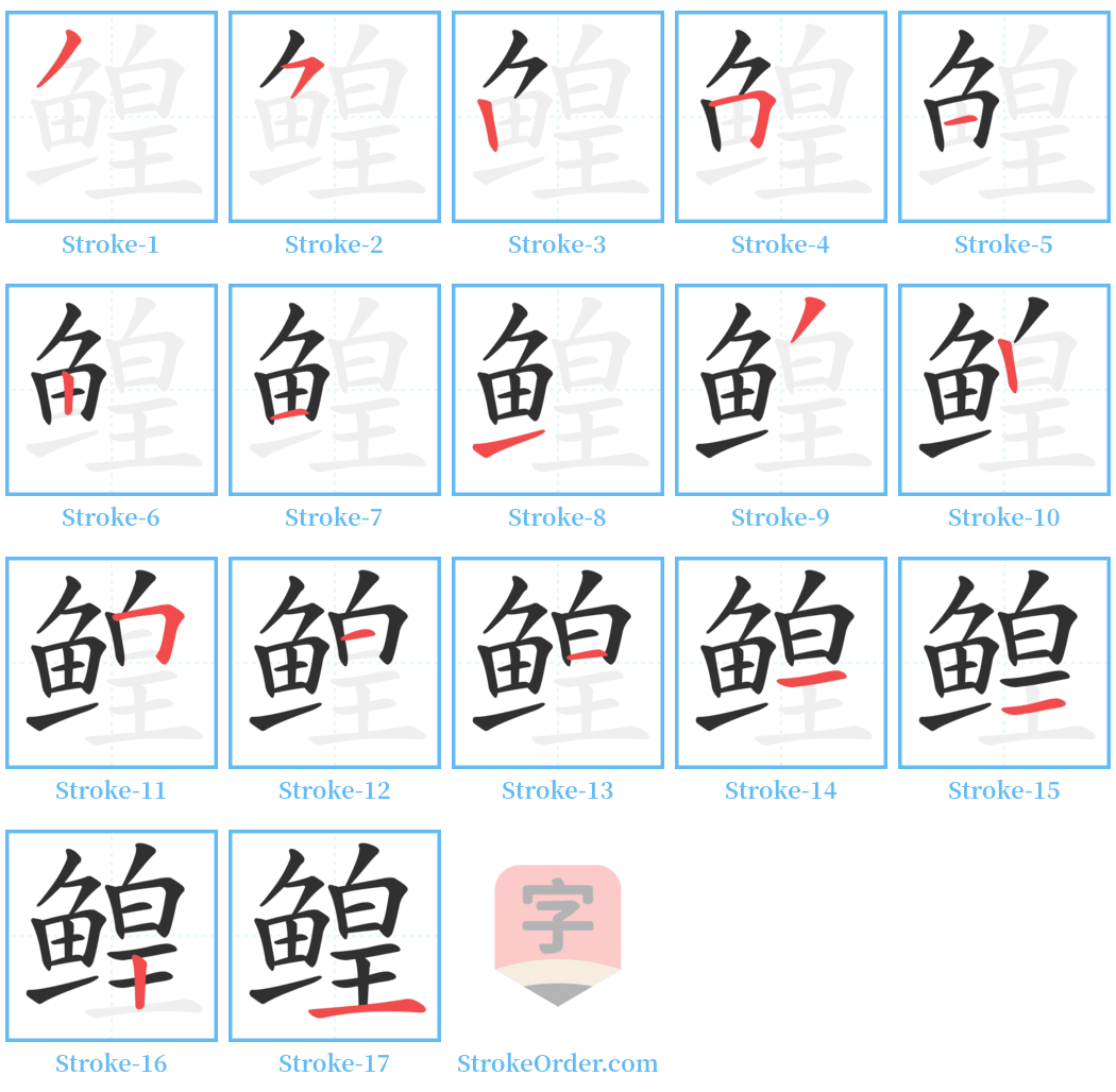 鳇 Stroke Order Diagrams