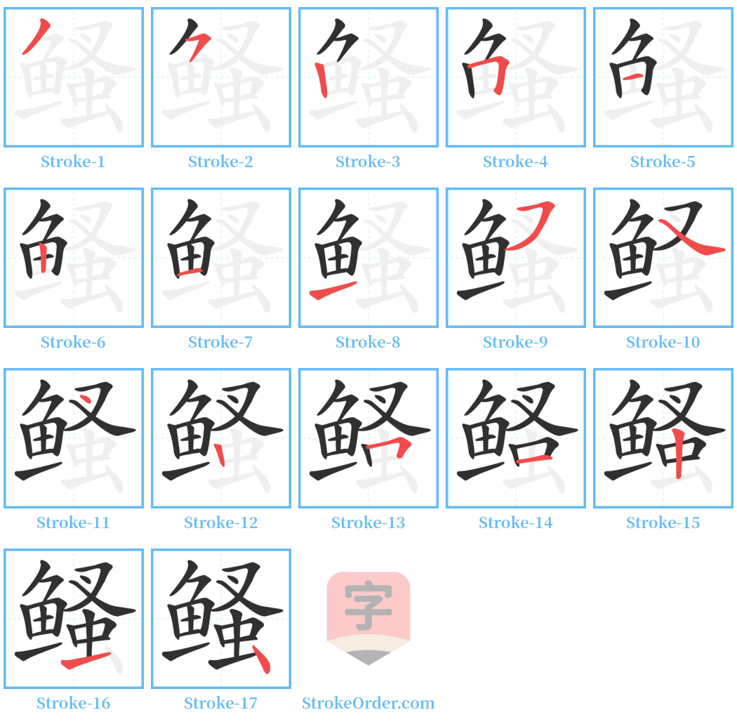 鳋 Stroke Order Diagrams