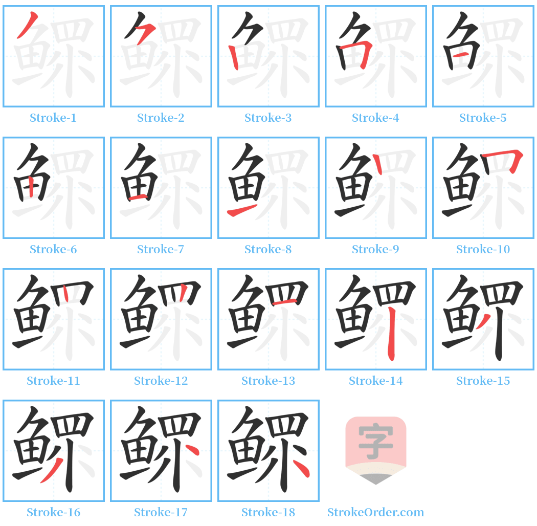 鳏 Stroke Order Diagrams