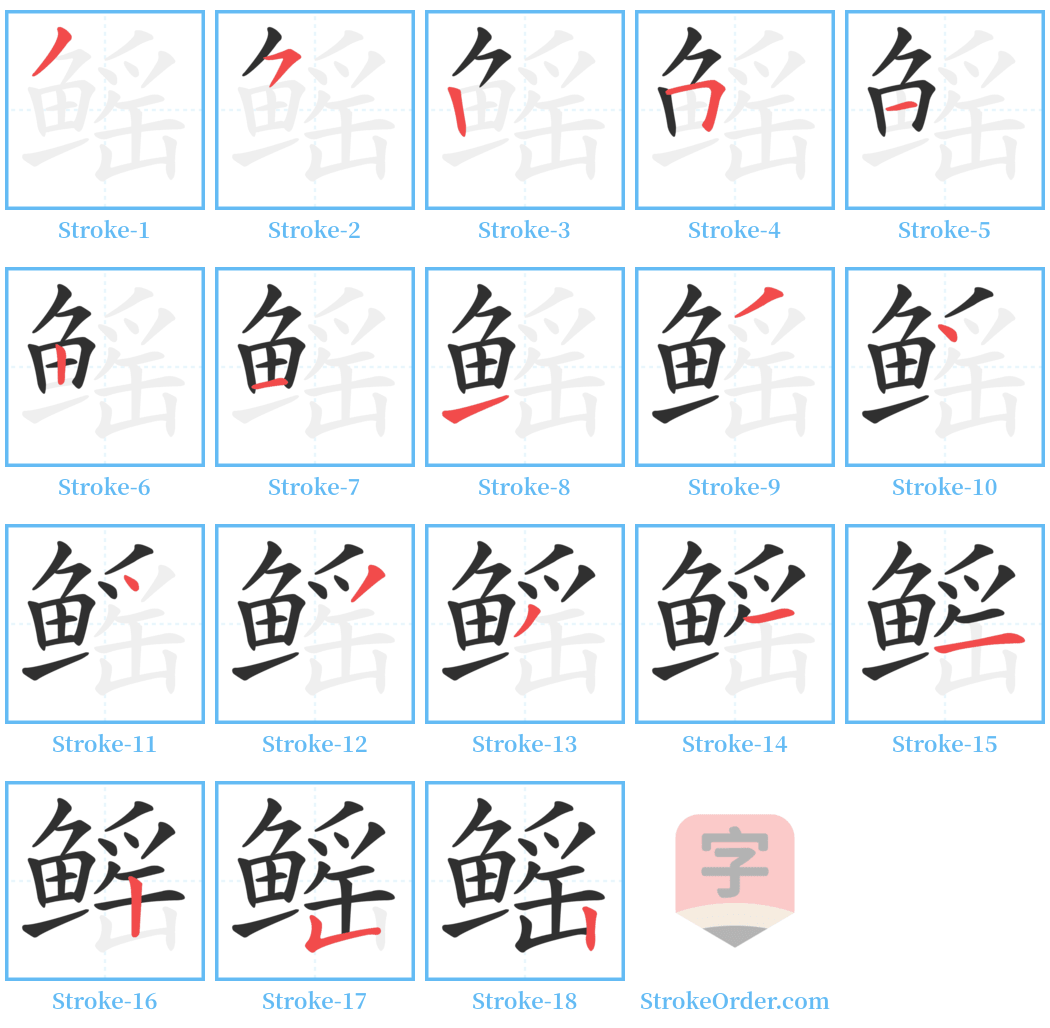 鳐 Stroke Order Diagrams