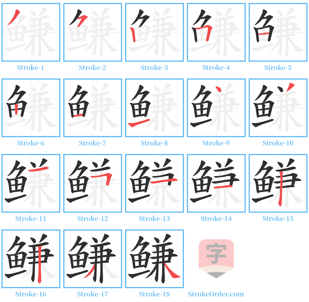 鳒 Stroke Order Diagrams