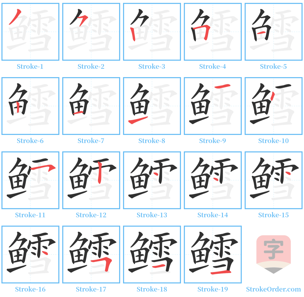 鳕 Stroke Order Diagrams